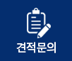 견적문의